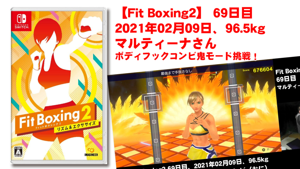 【Fit Boxing2】 69日目、2021年02月09日、96.5kg マルティーナさん。ボディフックコンビ鬼モード挑戦！