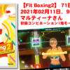 【Fit Boxing2】 71日目、2021年02月11日、95.5kg マルティーナさん。初級コンビネーション1鬼モード挑戦！