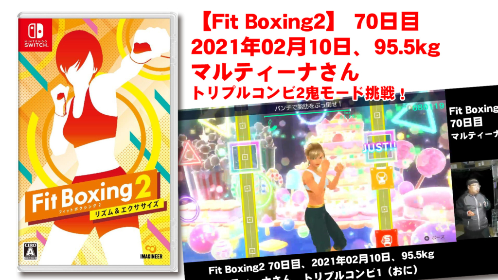 【Fit Boxing2】 70日目、2021年02月10日、95.5kg マルティーナさん。トリプルコンビ2鬼モード挑戦！
