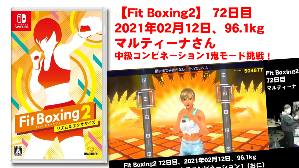 【Fit Boxing2】 72日目、2021年02月12日、96.1kg マルティーナさん。中級コンビネーション1鬼モード挑戦！