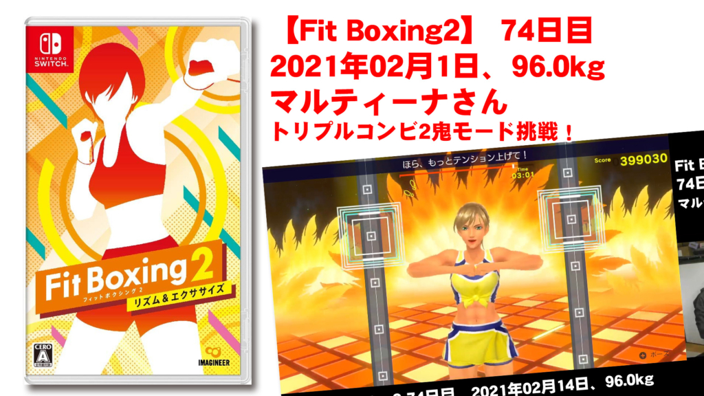 【Fit Boxing2】 74日目、2021年02月14日、96.0kg マルティーナさん。トリプルコンビ2（おに）鬼モード挑戦！