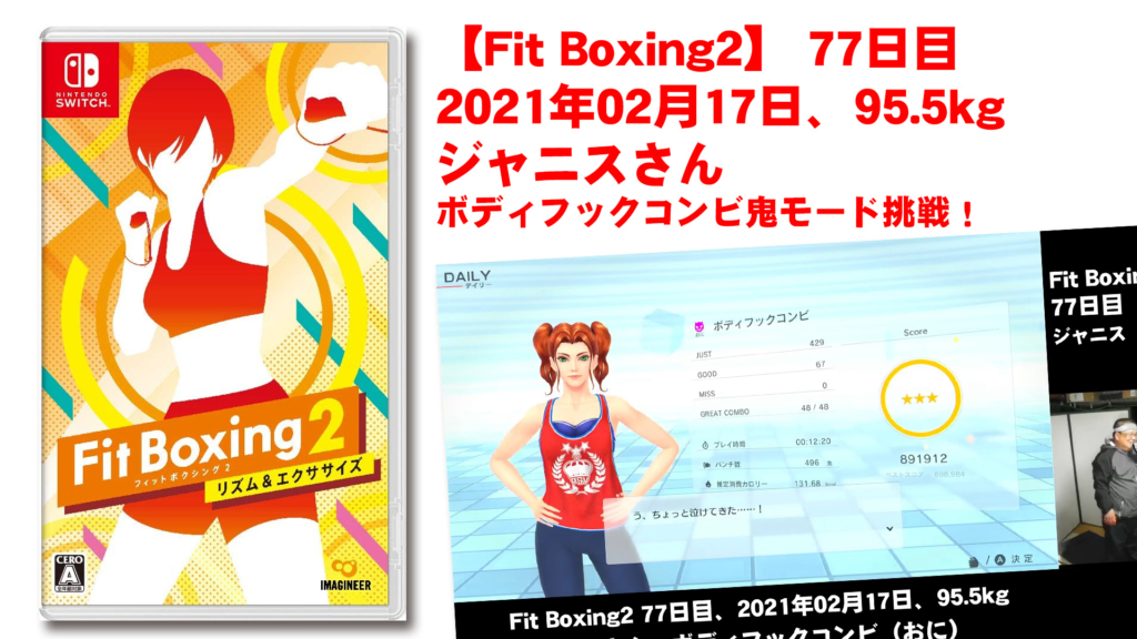【Fit Boxing2】 77日目、2021年02月17日、95.5kg ジャニスさん。ボディフックコンビ鬼モード挑戦！