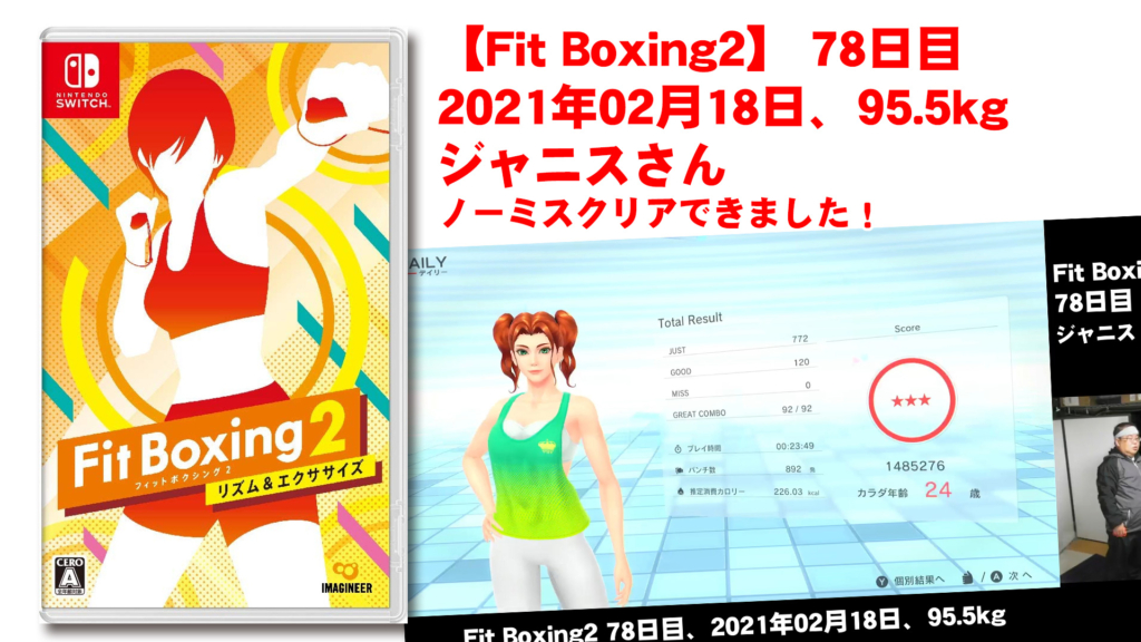 【Fit Boxing2】 78日目、2021年02月18日、95.5kg ジャニスさん。ノーミスクリアしました！