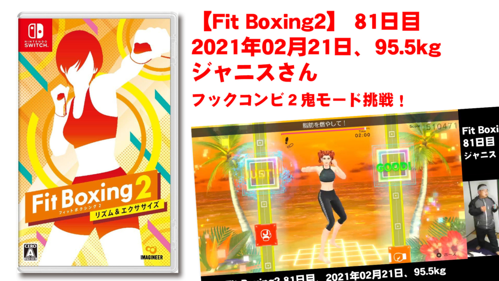 【Fit Boxing2】81日目、2021年02月21日、95.5kg ジャニスさん。フックコンビ2鬼モード挑戦！