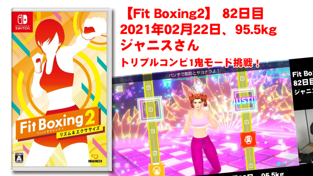【Fit Boxing2】82日目、2021年02月22日、95.5kg ジャニスさん。トリプルコンビ1鬼モード挑戦！