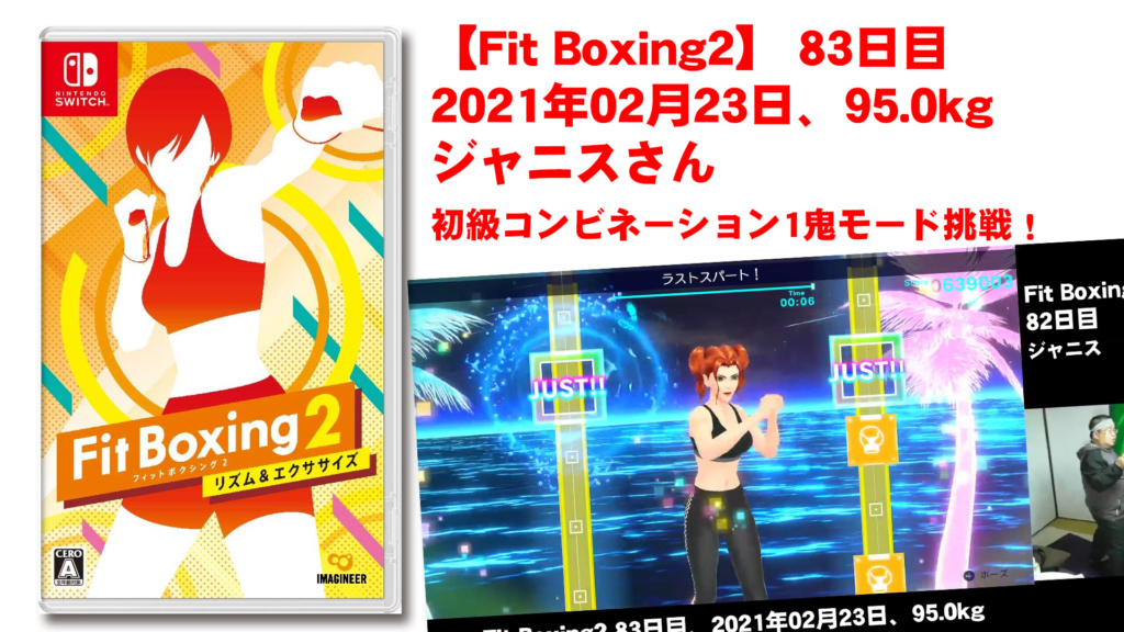 【Fit Boxing2】83日目、2021年02月233日、95.0kg ジャニスさん。初級コンビネーション1鬼モード挑戦！