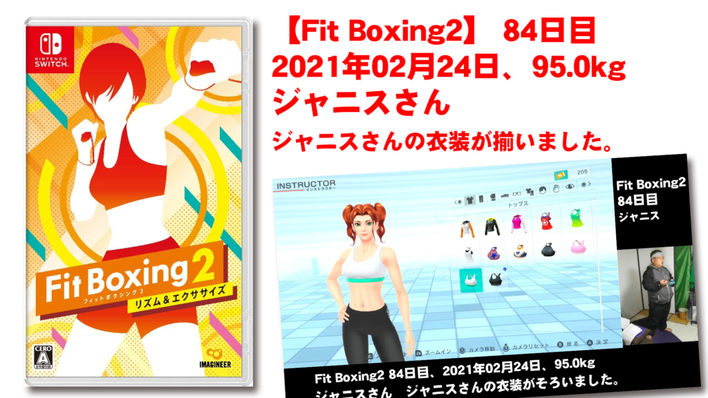 【Fit Boxing2】84日目、2021年02月24日、95.0kg ジャニスさん。ジャニスさんの衣装を揃えました。