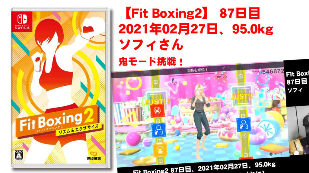 【Fit Boxing2】87日目、2021年02月27日、95.0kg ソフィさん。 中級コンビネーション2鬼モード挑戦！