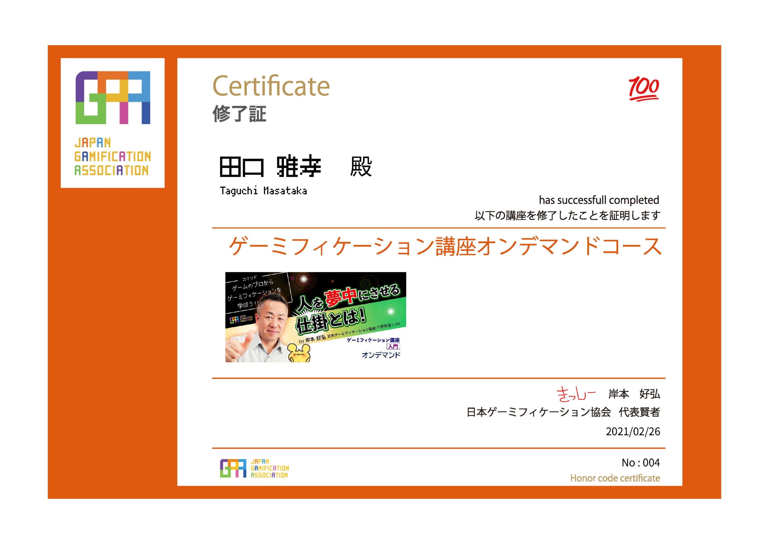 日本ゲーミフィケーション協会に入会しました。