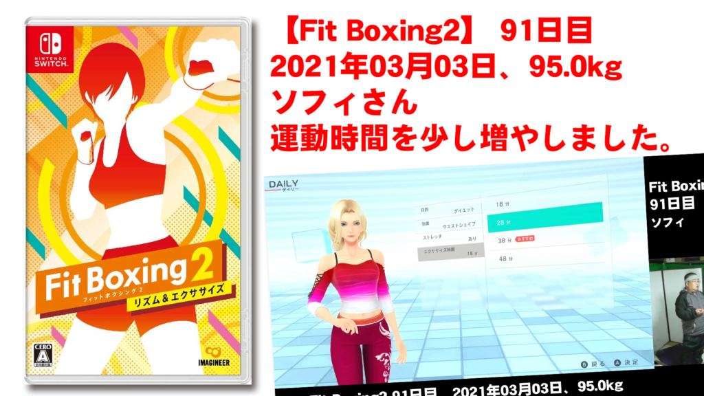【Fit Boxing2】91日目、2021年03月03日、95.0kg ソフィさん　運動時間を少し伸ばしました。