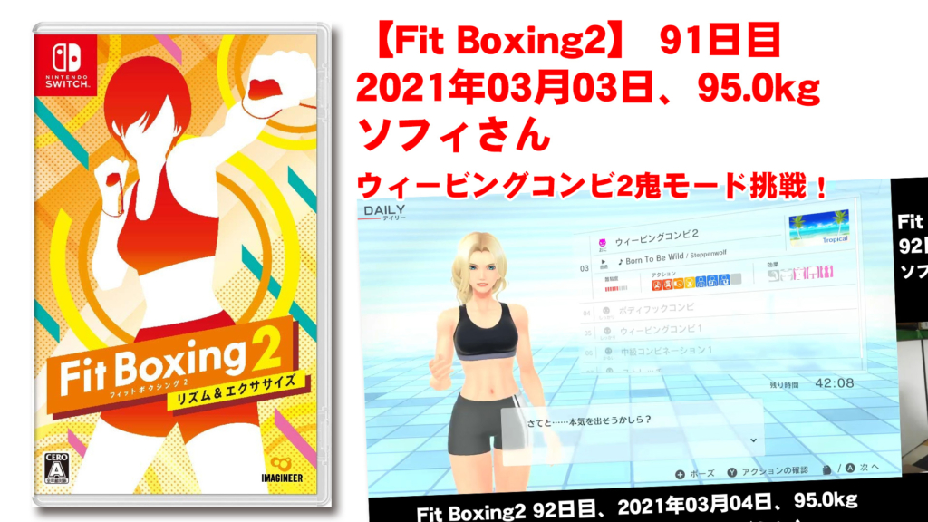 【Fit Boxing2】92日目、2021年03月04日、95.0kg ソフィさん　ウィービングコンビ2鬼モード挑戦！