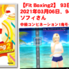 【Fit Boxing2】94日目、2021年03月06日、94.5kg ソフィさん　中級コンビネーション1鬼モード挑戦！