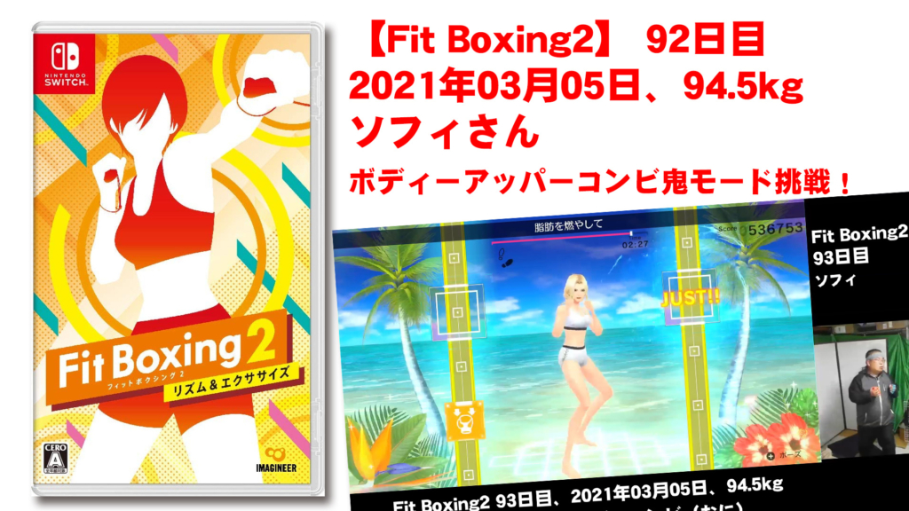 【Fit Boxing2】93日目、2021年03月05日、94.5kg ソフィさん　ボディアッパーコンビ鬼モード挑戦！