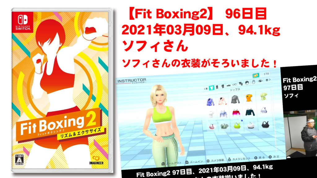 【Fit Boxing2】97日目、2021年03月09日、94.1kg ソフィさん　ソフィさんの衣装そろいました！