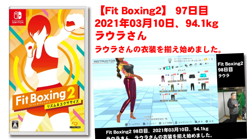 【Fit Boxing2】98日目、2021年03月10日、94.1kg ラウラさん　ラウラさんの衣装揃え始めました。