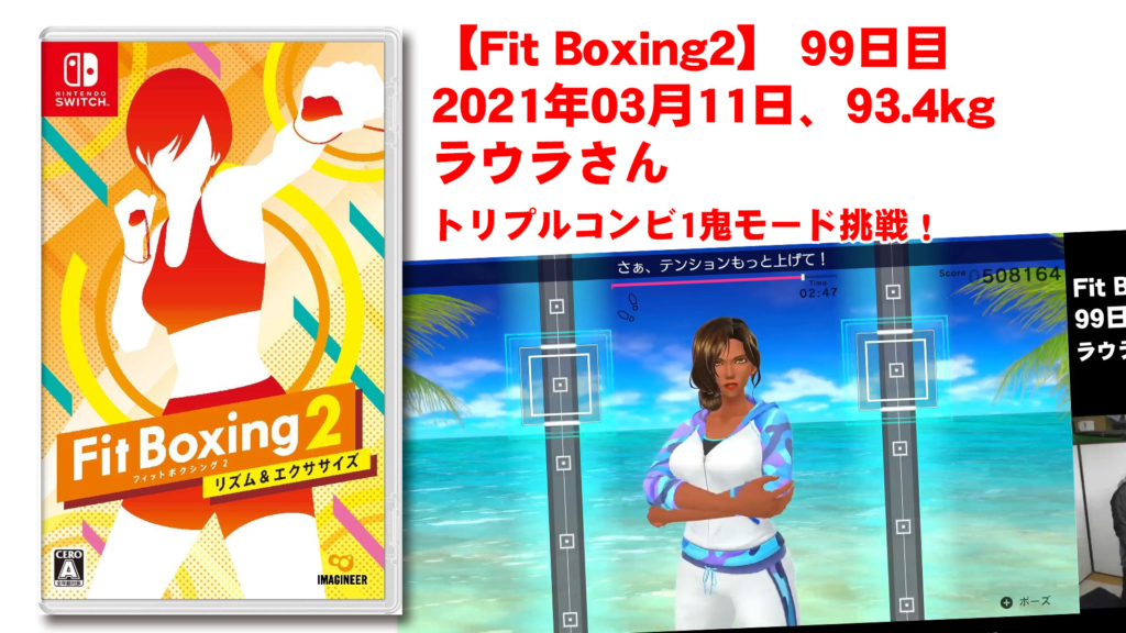 【Fit Boxing2】99日目、2021年03月11日、93.4kg ラウラさん　トリプルコンビ1鬼モード挑戦！