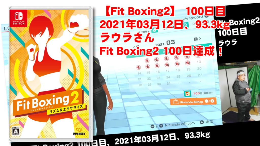 【Fit Boxing2】100日目、2021年03月12日、93.1kg ラウラさん　Fit Boxing2 100日達成！
