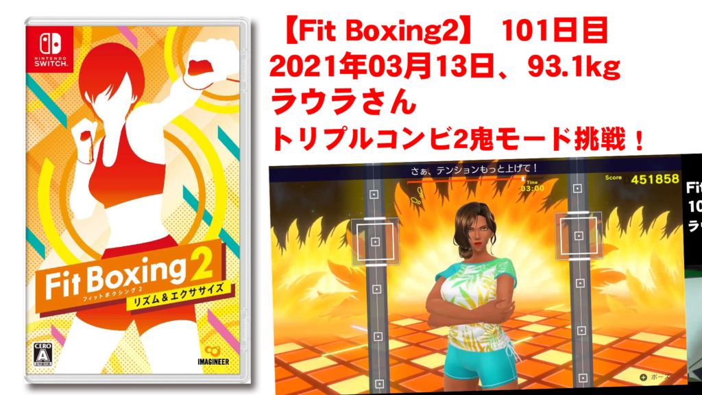 【Fit Boxing2】101日目、2021年03月13日、93.1kg ラウラさん　トリプルコンビ2鬼モード挑戦！