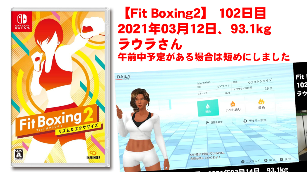 【Fit Boxing2】102日目、2021年03月14日、93.1kg ラウラさん　午前中予定がある場合は短めにしました