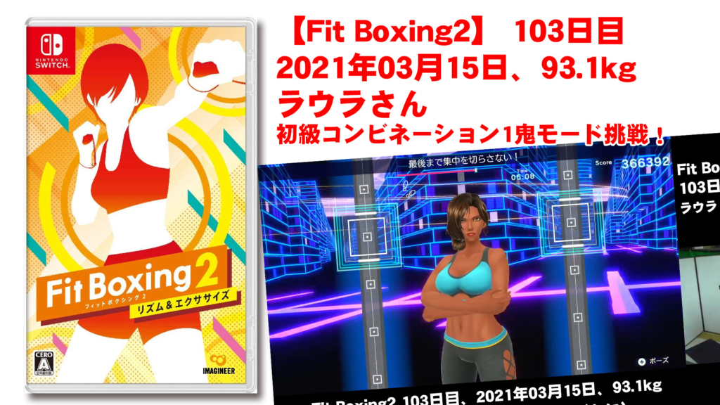 【Fit Boxing2】103日目、2021年03月15日、93.1kg ラウラさん　初級コンビネーション1鬼モード挑戦！