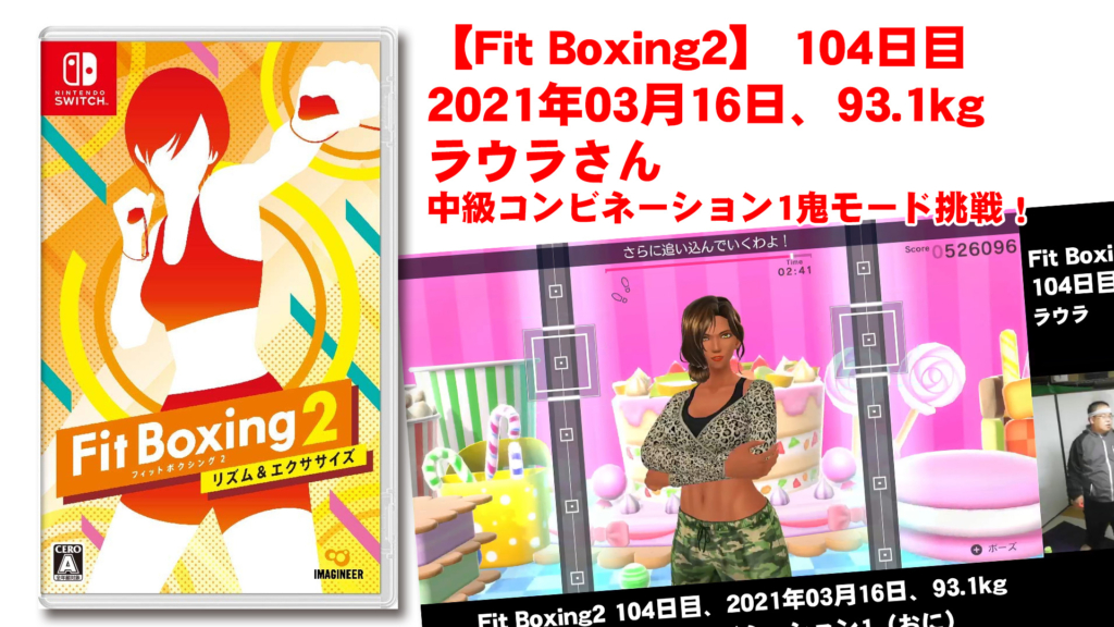 【Fit Boxing2】104日目、2021年03月16日、93.1kg ラウラさん　中級コンビネーション1鬼モード挑戦！