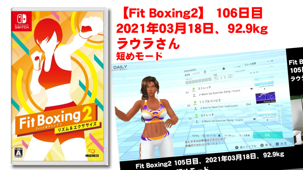 【Fit Boxing2】106日目、2021年03月18日、92.9kg ラウラさん　短めモード