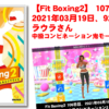 【Fit Boxing2】107日目、2021年03月19日、92.9kg ラウラさん　中級コンビネーション2鬼モード挑戦！