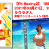 【Fit Boxing2】109日、2021年03月21日、92.9kg ラウラさん　中級コンビネーション1鬼モード挑戦！