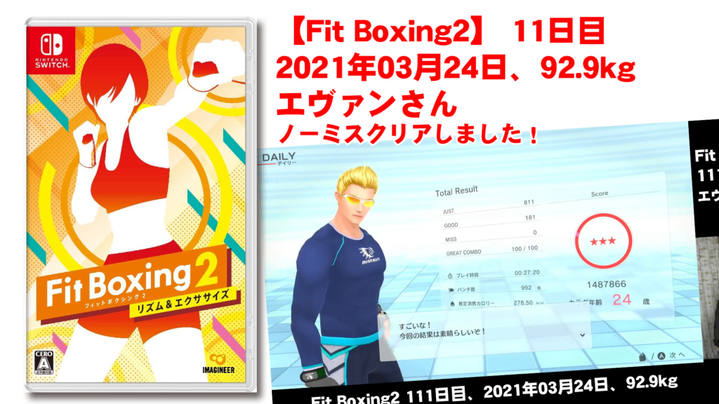 【Fit Boxing2】111日、2021年03月24日、92.9kg エヴァンさん　ノーミスクリアしました！