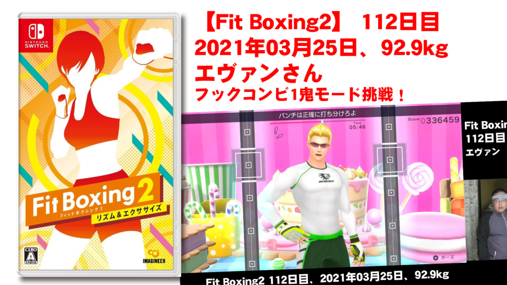 【Fit Boxing2】112日、2021年03月25日、92.9kg エヴァンさん　フックコンビ1鬼モード挑戦！