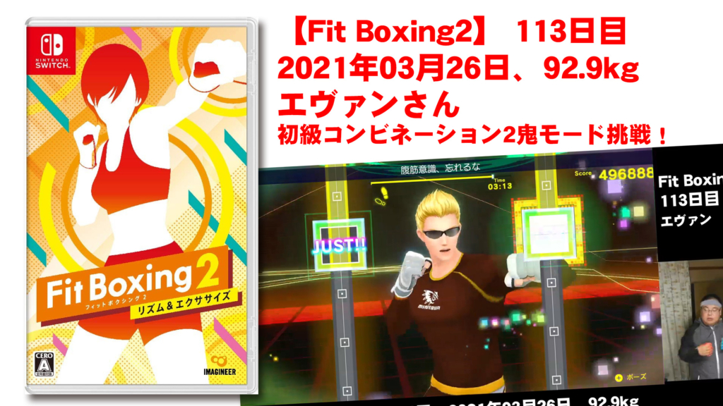 【Fit Boxing2】113日、2021年03月26日、92.9kg エヴァンさん　初級コンビネーション2鬼モード挑戦！