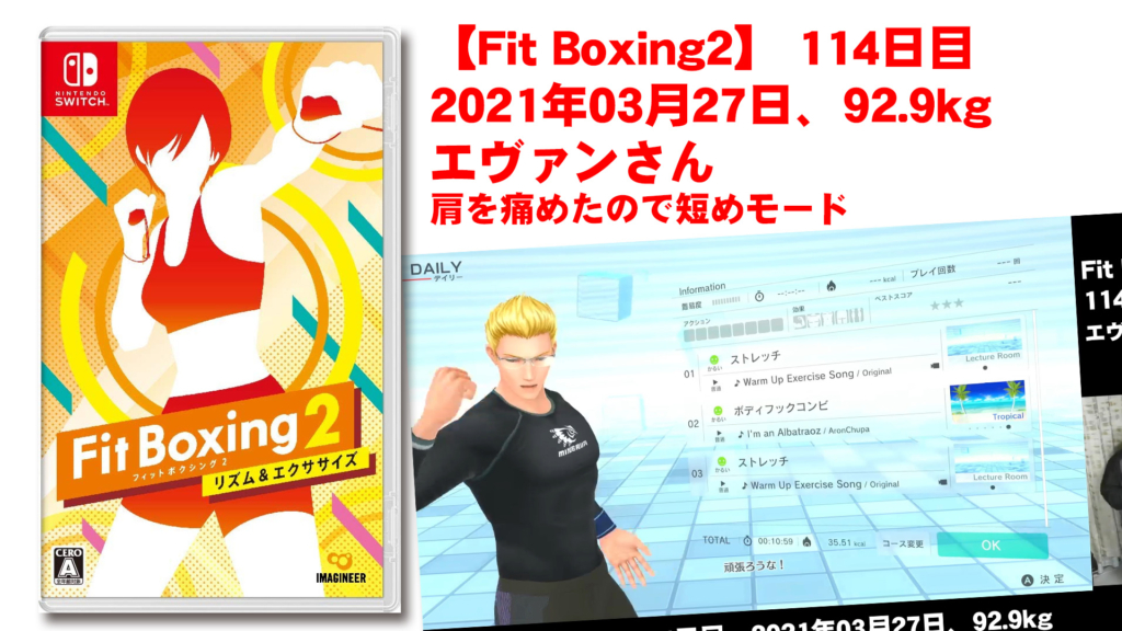 【Fit Boxing2】114日、2021年03月27日、92.9kg エヴァンさん　肩を痛めたので短めモード