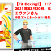 【Fit Boxing2】117日、2021年03月30日、92.9kg エヴァンさん　中級コンビネーション1鬼モード挑戦！