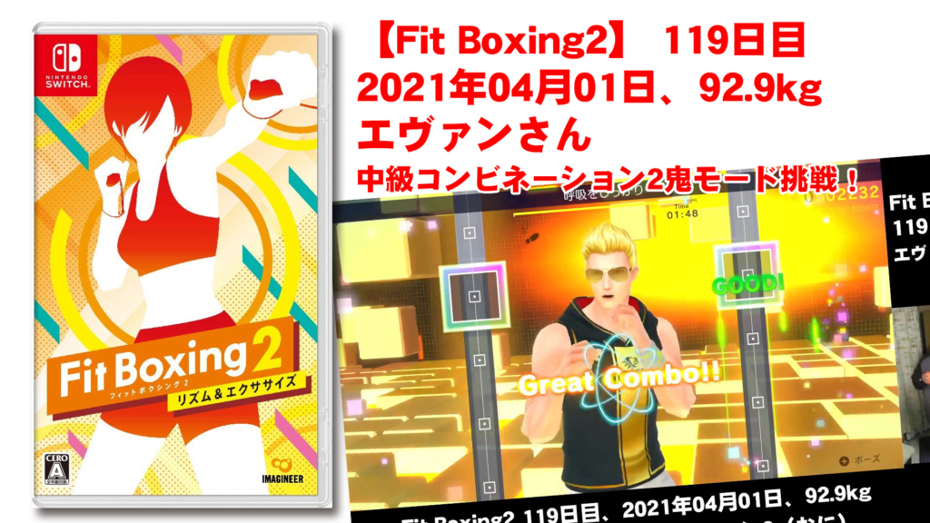 【Fit Boxing2】119日、2021年04月01日、92.9kg エヴァンさん　中級コンビネーション2鬼モード挑戦！