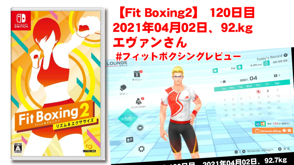 【Fit Boxing2】120日、2021年04月02日、92.7kg エヴァンさん　 #フィットボクシングレビュー