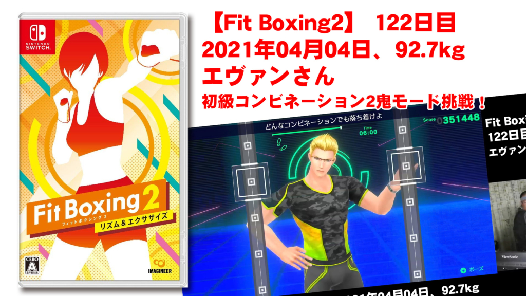 【Fit Boxing2】122日、2021年04月04日、92.7kg エヴァンさん　 初級コンビネーション2鬼モード挑戦！