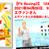 【Fit Boxing2】124日、2021年04月06日、92.7kg エヴァンさん　 エヴァンさんの衣装揃いました