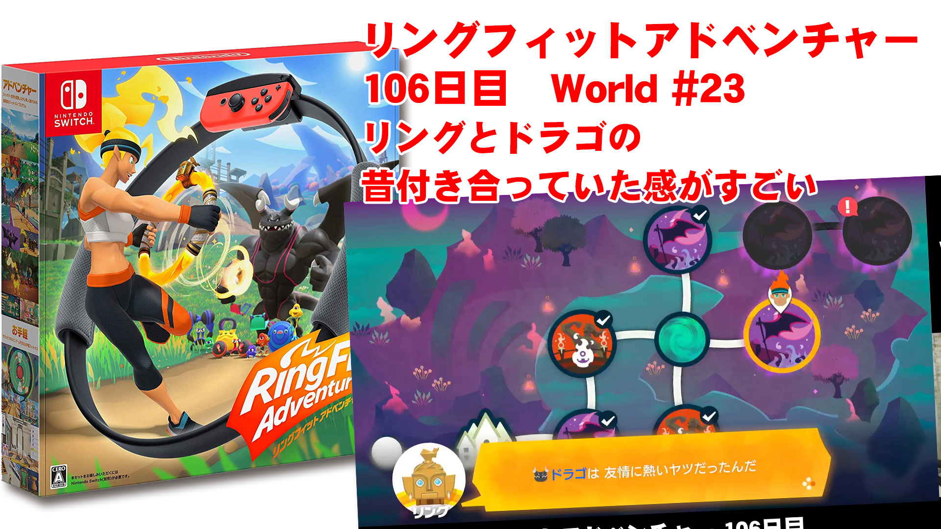 リングフィットアドベンチャー 106日目 リングとドラゴの昔付き合っていた感がすごい 鹿児島県いちき串木野市 えがおでドットコム サイト制作 広告 広報 イラスト アニメ Cg制作とサポート