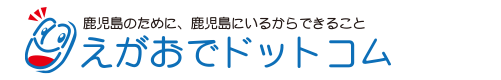 鹿児島県いちき串木野市「えがおでドットコム」サイト制作・広告・広報・イラスト・アニメ・CG制作とサポート