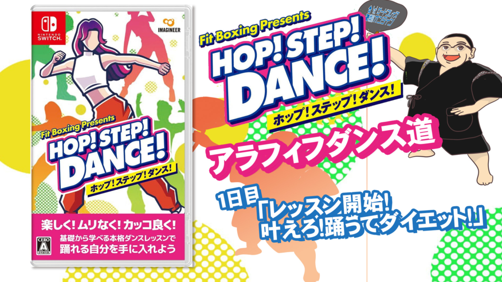 HOP! STEP! DANCE!　アラフィフダンス道！ダンス始めました。