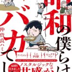 昭和の僕らはバカでした – “小学46年生”に突き刺さる!「超ノスタルジックエッセイ」読了。あの頃いっぱいもらったものでいまの自分が出来ていることを思い出せました。　#えがおでドットコム