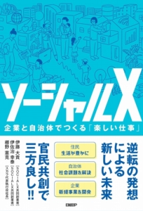 ソーシャルX 企業と自治体でつくる「楽しい仕事」