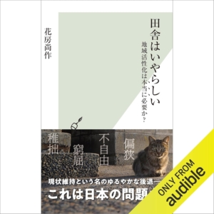 田舎はいやらしい 地域活性化は本当に必要か?