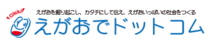 えがおでドットコム