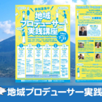 地域プロデューサー実践講座（令和6年度地域づくり人財育成事業）受講中。豊富なカリキュラムと実践的なゼミで地域づくりに必要なスキルや考え方を学んでおります。