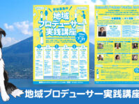 地域プロデューサー実践講座（令和6年度地域づくり人財育成事業）受講中。豊富なカリキュラムと実践的なゼミで地域づくりに必要なスキルや考え方を学んでおります。