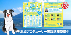 地域プロデューサー実践講座（令和6年度地域づくり人財育成事業）受講中