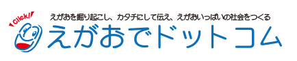 えがおでドットコム