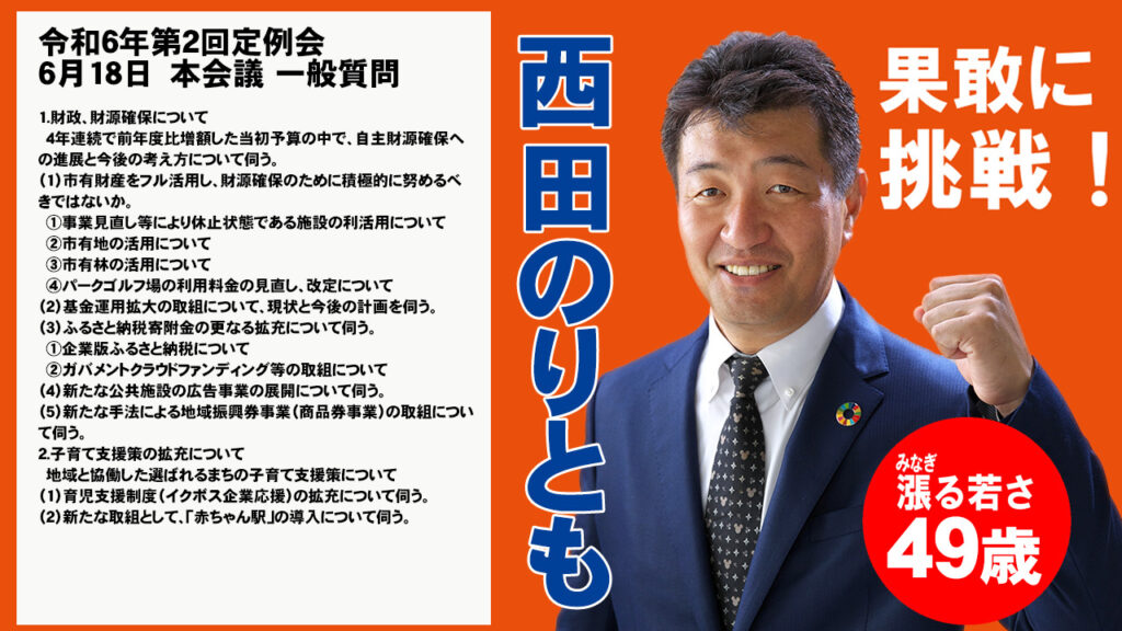 いちき串木野市市議会議員　西田のりとも公式サイト 和6年第2回定例会 6月18日　本会議 一般質問ページ更新しました。