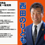 いちき串木野市市議会議員　西田のりとも公式サイト 和6年第2回定例会 6月18日　本会議 一般質問ページ更新しました。